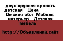 двух-ярусная кровать детская › Цена ­ 10 000 - Омская обл. Мебель, интерьер » Детская мебель   